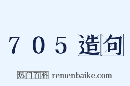 705造句是什么意思的图片